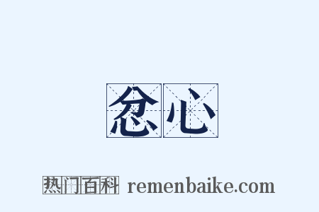 忿心是什么意思的图片